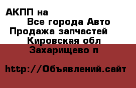 АКПП на Mitsubishi Pajero Sport - Все города Авто » Продажа запчастей   . Кировская обл.,Захарищево п.